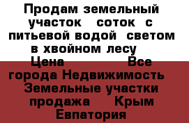 Продам земельный участок 6 соток, с питьевой водой, светом  в хвойном лесу . › Цена ­ 600 000 - Все города Недвижимость » Земельные участки продажа   . Крым,Евпатория